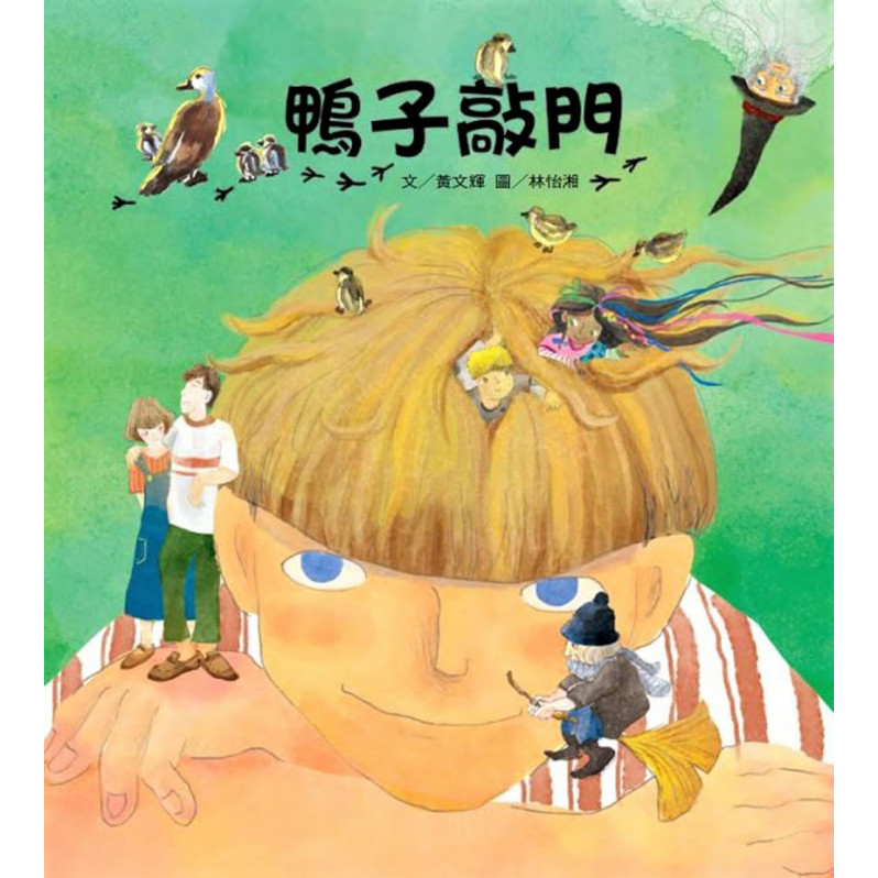 鴨子敲門(二版)